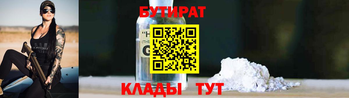 Бутират 1.4BDO Пыть-Ях